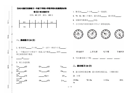 【2019最新】竞赛练习一年级下学期小学数学期末真题模拟试卷卷(①)-8K直接打印