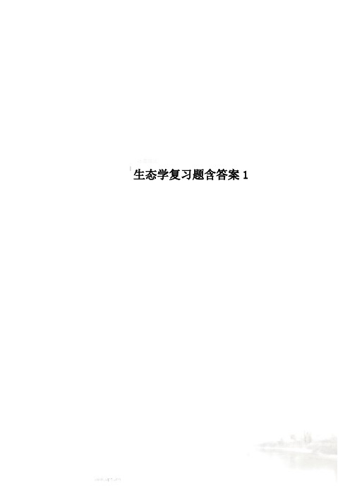 生态学复习题含答案1