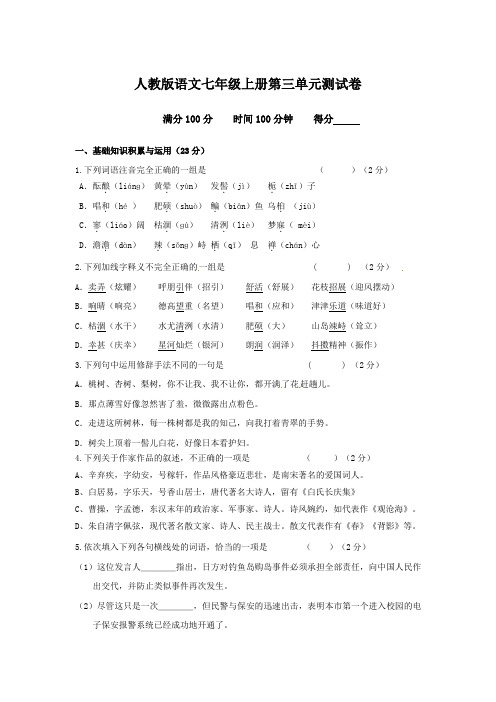 语文七上第三单元 试卷快递