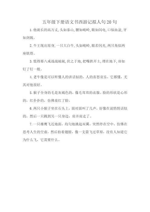 五年级下册语文书西游记拟人句20句