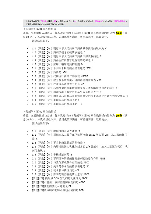 郑大远程教育《药剂学》在线测试全部资料