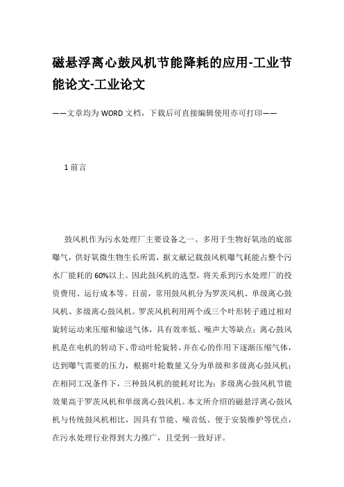 磁悬浮离心鼓风机节能降耗的应用-工业节能论文-工业论文