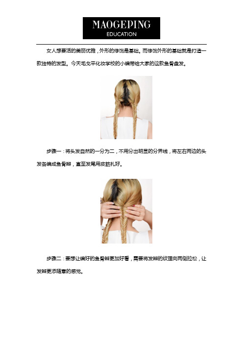 鱼骨辫盘发让你轻松盘出优雅和魅力