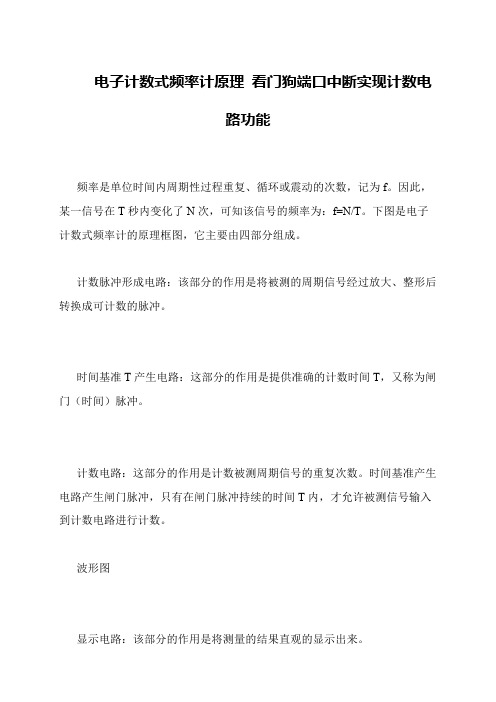 电子计数式频率计原理 看门狗端口中断实现计数电路功能