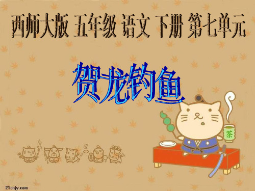 西师版语文第十册《贺龙钓鱼》课件