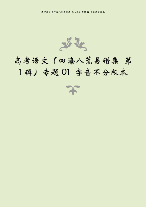 高考语文(四海八荒易错集 第1辑)专题01 字音不分版本