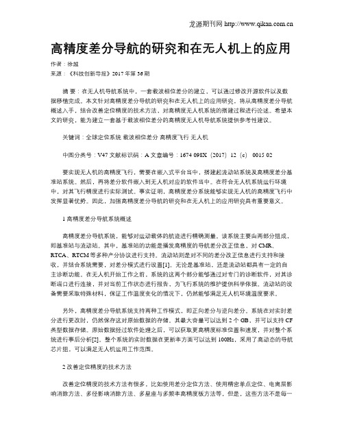 高精度差分导航的研究和在无人机上的应用