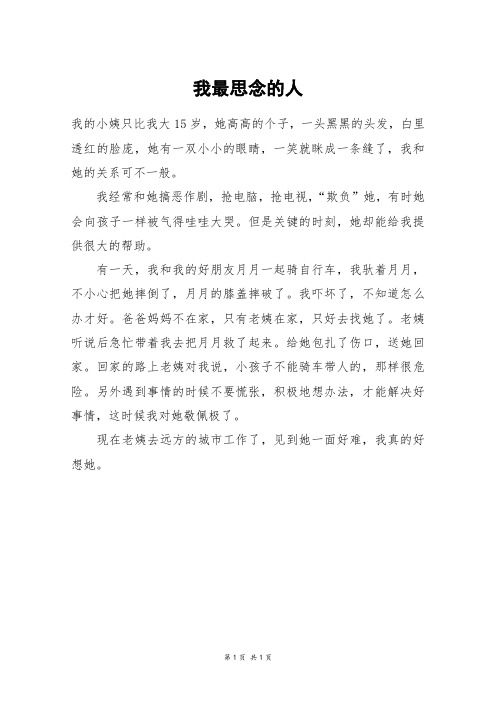 我最思念的人_三年级作文