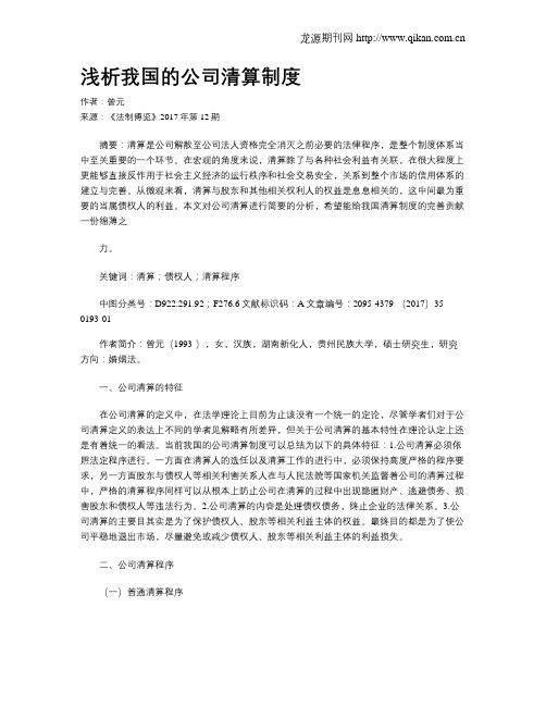 浅析我国的公司清算制度
