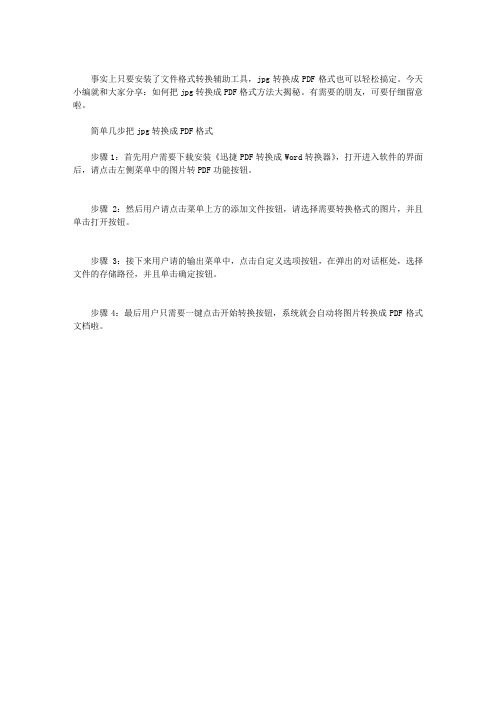 简单几步把JPG转换成PDF格式