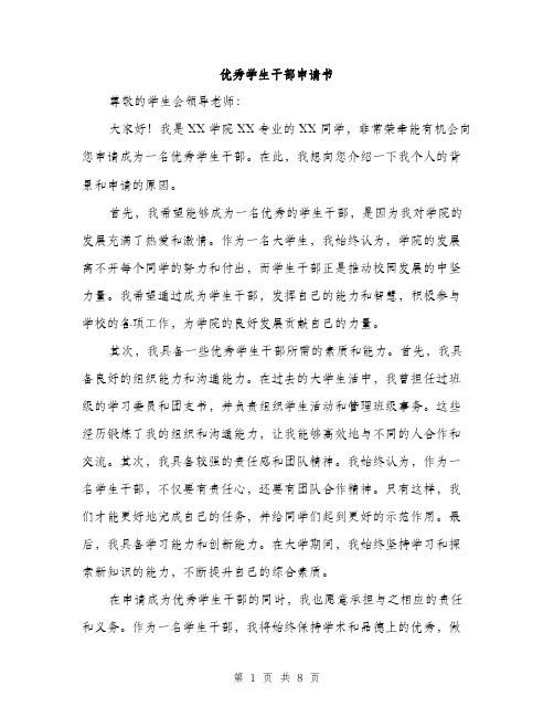 优秀学生干部申请书(4篇)