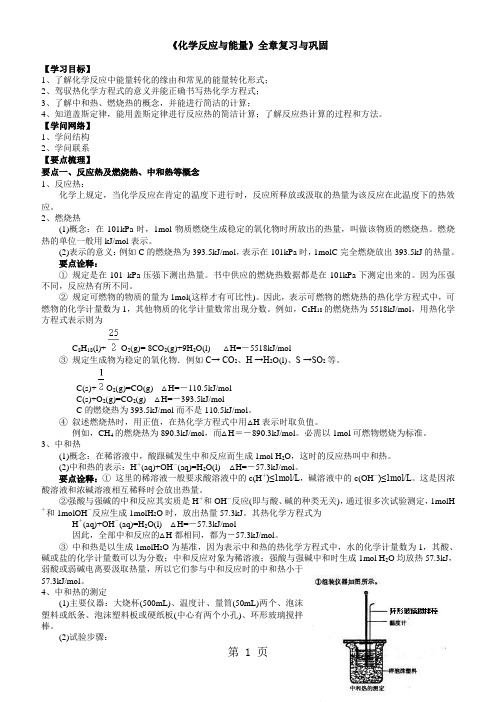 2024-2025学年度高二化学《化学反应与能量的变化》全章复习与巩固(知识点 典例导析)