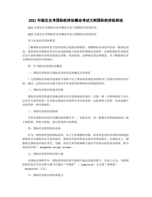 2021年湖北自考国际经济法概论考试大纲国际经济组织法