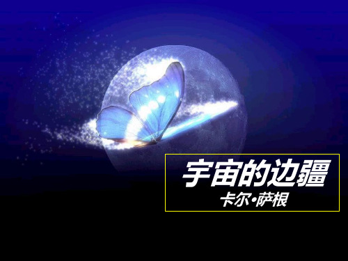 3宇宙的边疆PPT课件