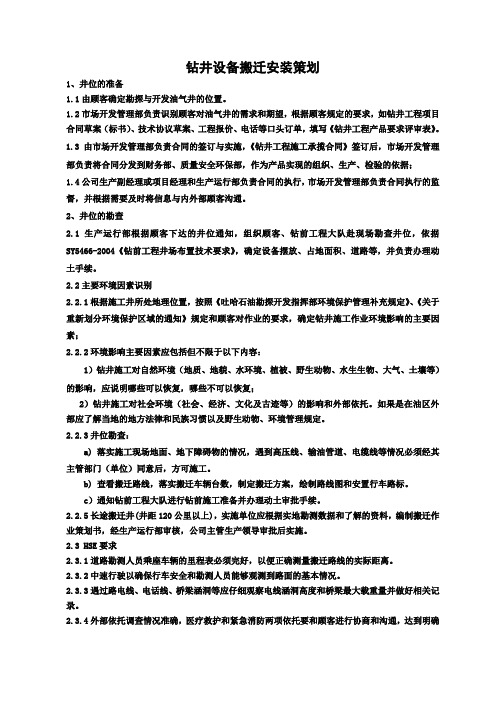 钻井设备搬迁安装策划案
