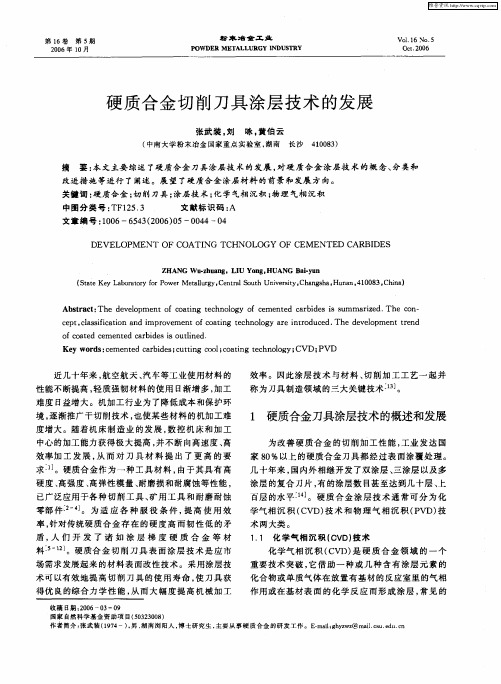 硬质合金切削刀具涂层技术的发展