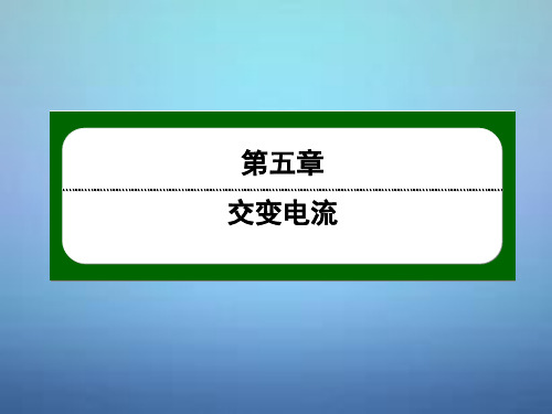 【红对勾】版高中物理 5.11变压器课件 新人教版选修3-2【精品课件】