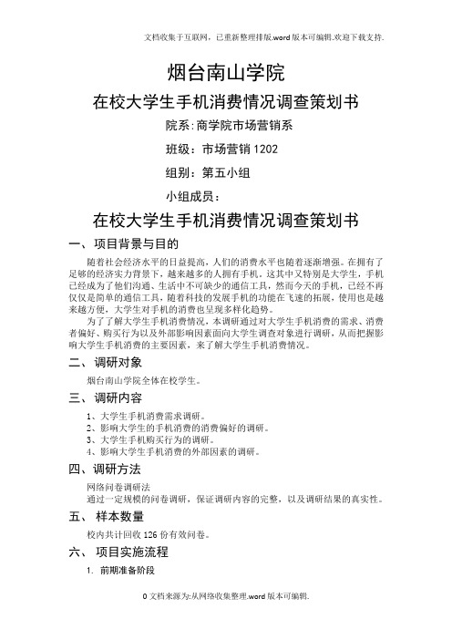 在校大学生手机消费情况调查策划书