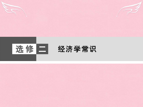 高考政治大二轮复习与测试 经济学常识课件