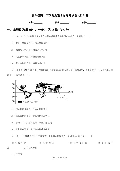 贵州省高一下学期地理5月月考试卷(II)卷