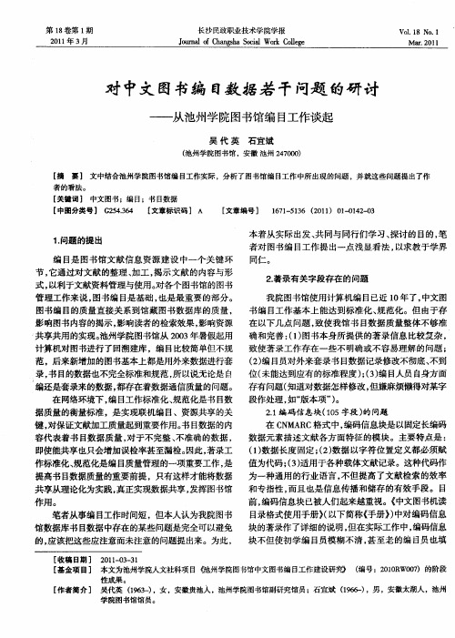 对中文图书编目数据若干问题的研讨——从池州学院图书馆编目工作谈起