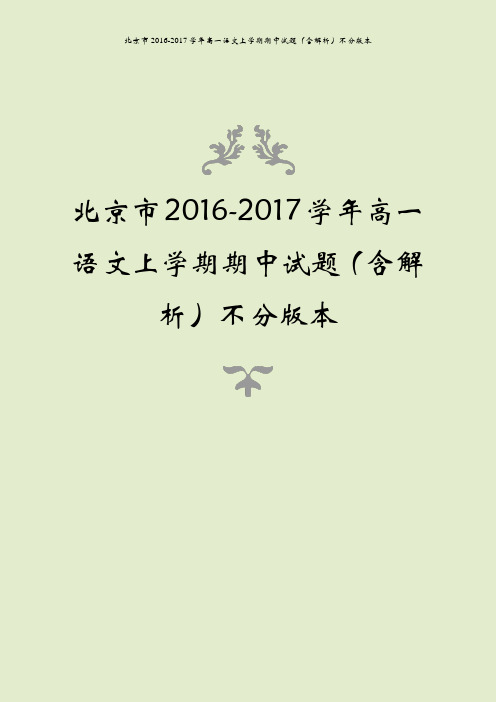 北京市2016-2017学年高一语文上学期期中试题(含解析)不分版本