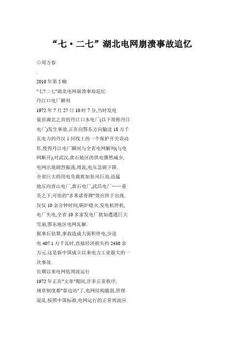 “七·二七”湖北电网崩溃事故追忆