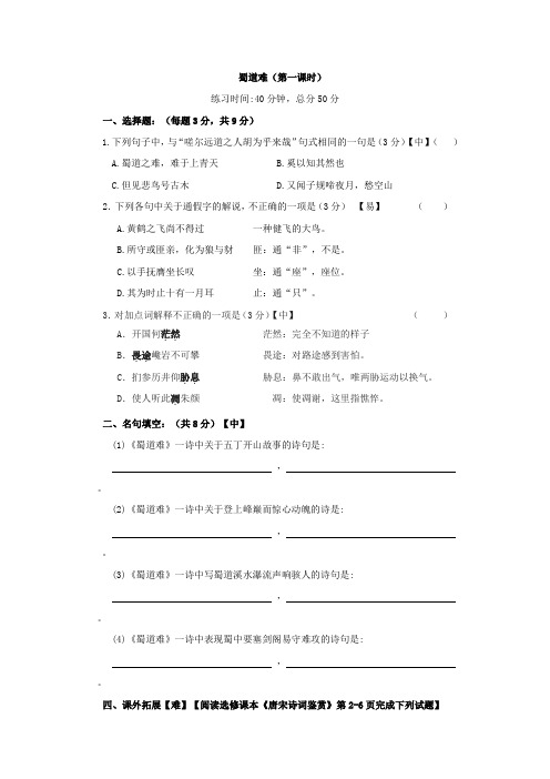 人教版高一语文必修三 第4课：蜀道难 限时训练一 Word版含答案