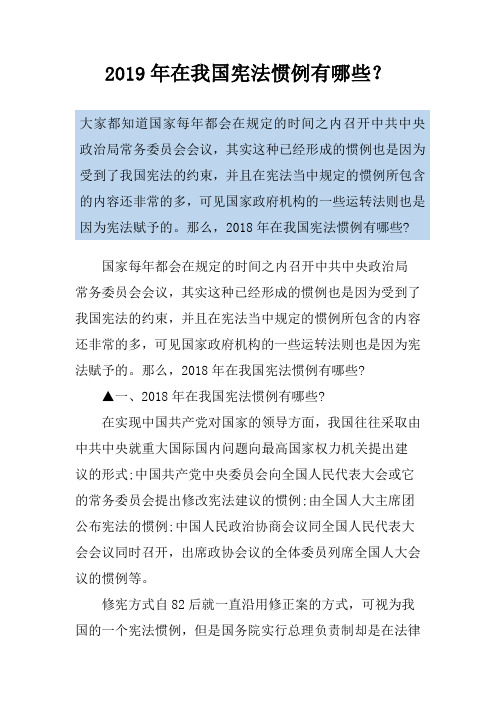 2019年在我国宪法惯例有哪些？