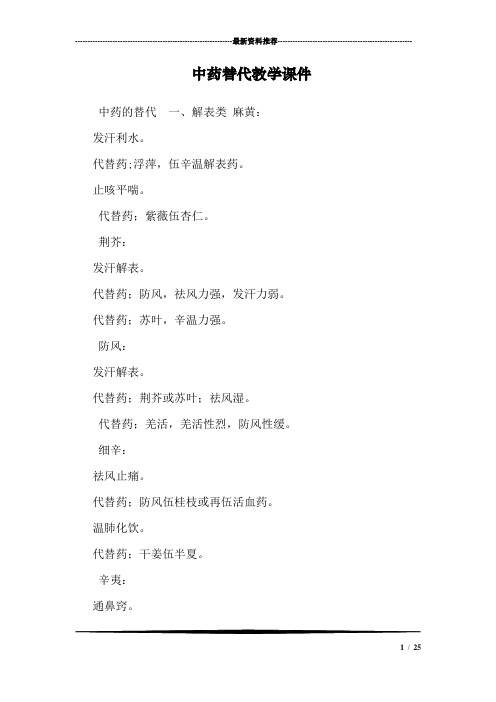 中药替代教学课件