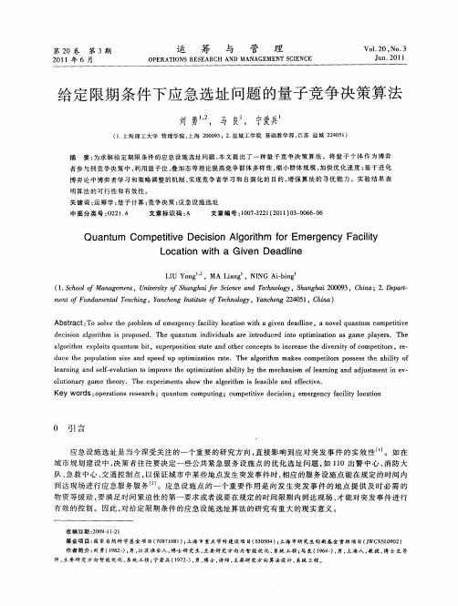 给定限期条件下应急选址问题的量子竞争决策算法