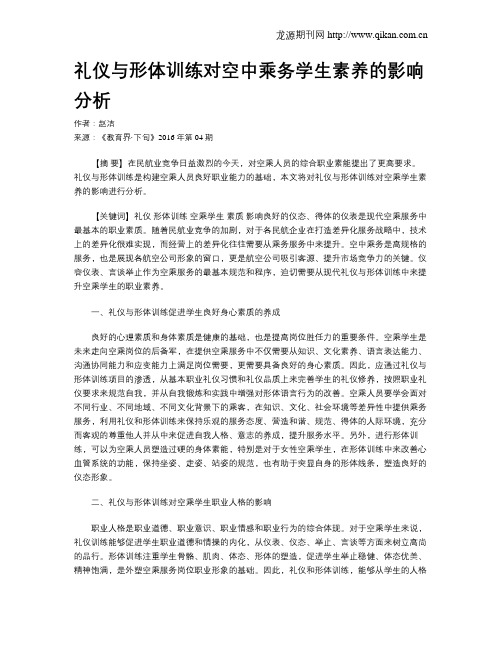 礼仪与形体训练对空中乘务学生素养的影响分析