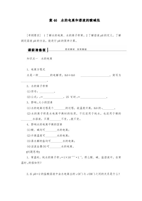 [精品]新人教版高三化学一轮总复习第十章学案46水的电离和溶液的酸碱性导学案