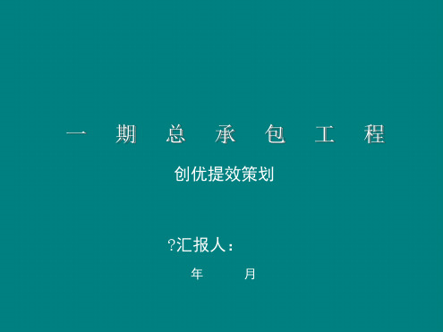 创优提效穿插施工策划