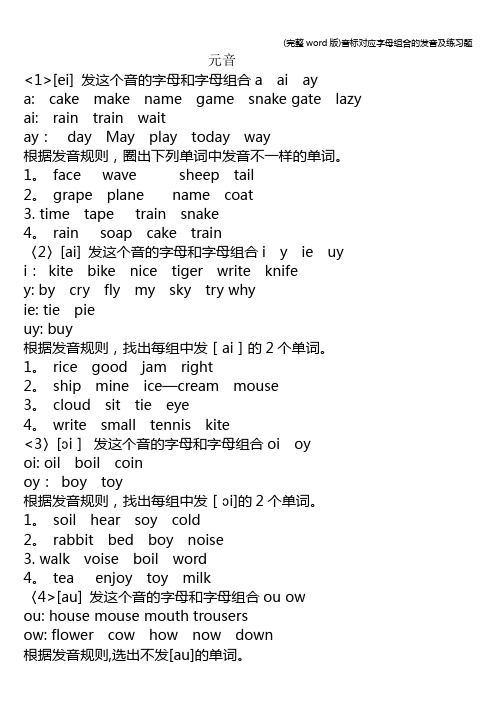 (完整word版)音标对应字母组合的发音及练习题