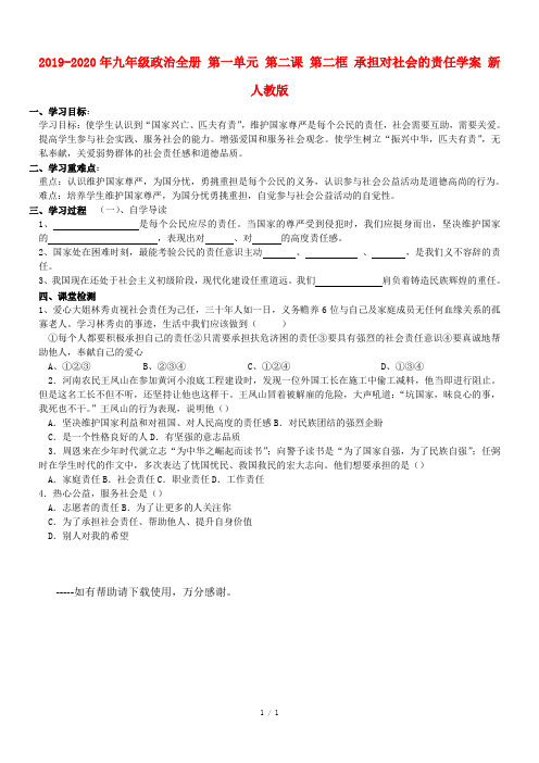 2019-2020年九年级政治全册 第一单元 第二课 第二框 承担对社会的责任学案 新人教版