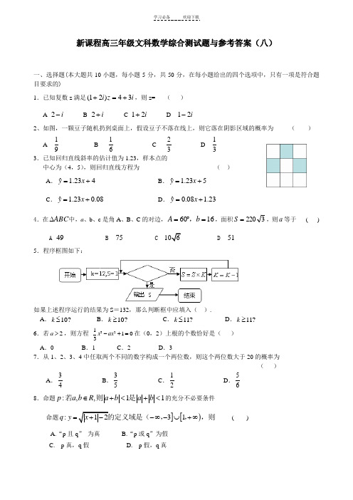 新课标高三文科数学综合测试题与参考答案(八)