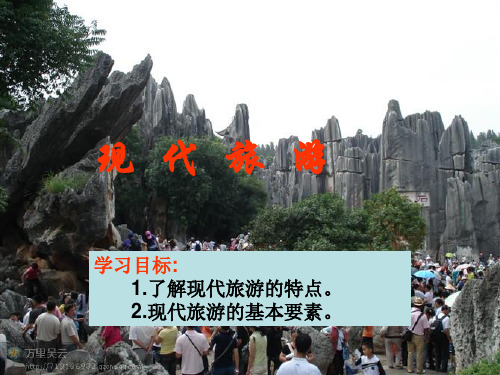 人教版高中地理选修三旅游地理 第一章第一节《现代旅游》 优质课件(共33张PPT)