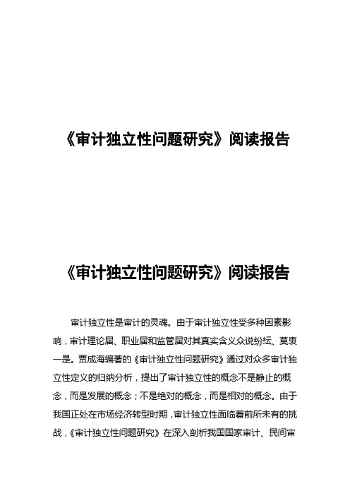 审计独立性问题研究的阅读报告