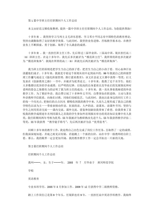 任职期间个人工作总结 班主任(共7篇汇总).doc