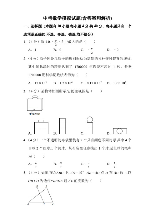 中考数学模拟试题(含答案和解析)