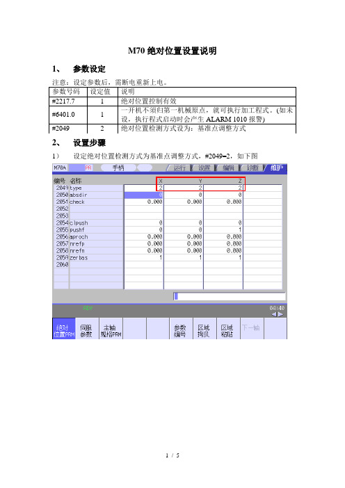 M70绝对位置设置说明