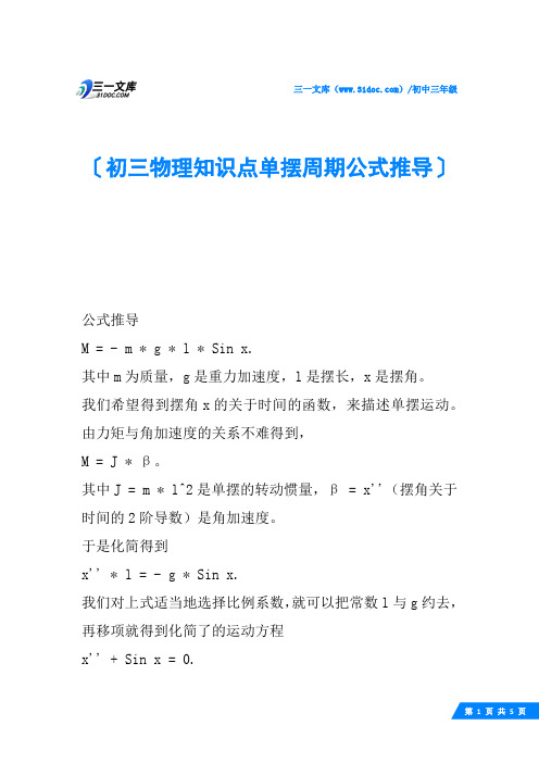 初三物理知识点单摆周期公式推导