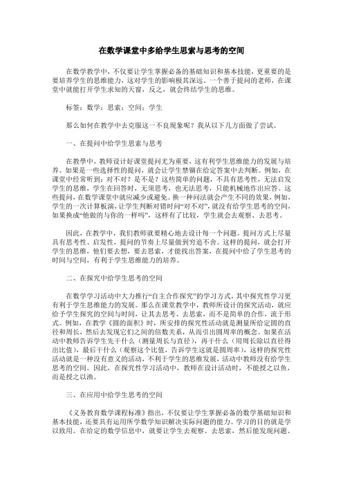 在数学课堂中多给学生思索与思考的空间