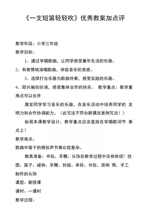 《一支短笛轻轻吹》优秀教案加点评.doc