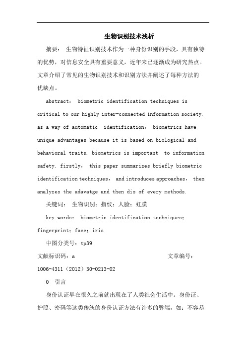 生物识别技术论文