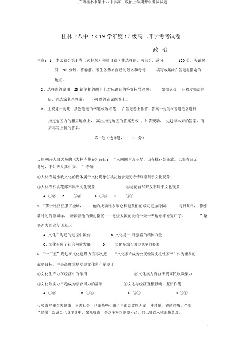 广西桂林市第十八中学高二政治上学期开学考试试题