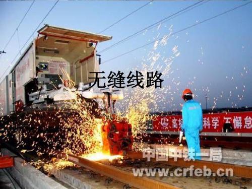 无缝线路2