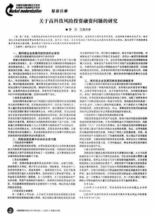 关于高科技风险投资融资问题的研究
