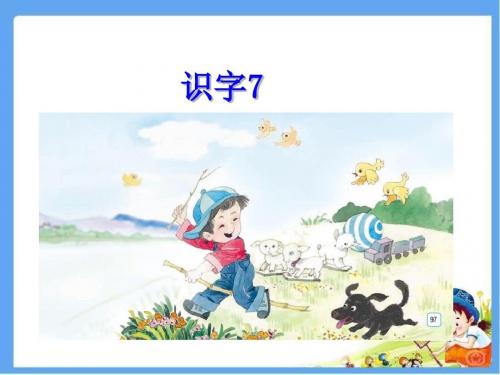 2016苏教版新一年级语文上册识字七